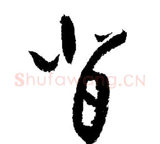 背字文征明毛笔行书写法,摘自文征明毛笔行书作品