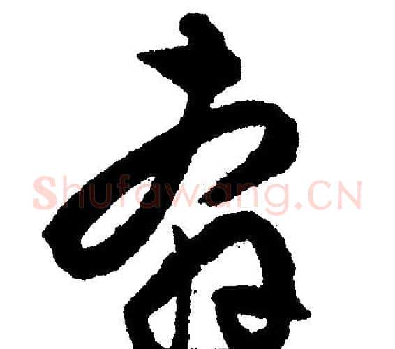 奔字文征明毛笔行书写法,摘自文征明毛笔行书作品