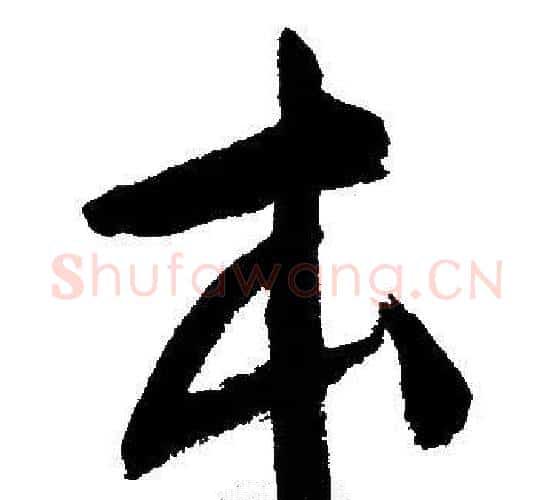 本字文征明毛笔行书写法,摘自文征明毛笔行书作品