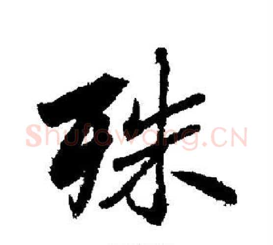 殊字李邕毛笔行书书法写法,摘自李邕毛笔行书书法作品