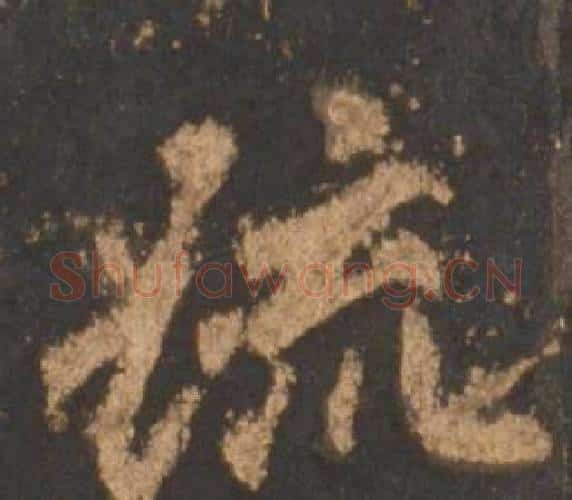 疏字李邕毛笔行书书法写法,摘自宋拓麓山寺碑