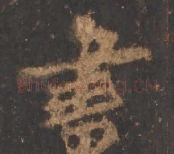 書字李邕毛笔行书书法写法,摘自宋拓麓山寺碑