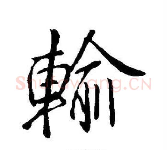 输字李邕毛笔行书书法写法,摘自李邕毛笔行书书法作品
