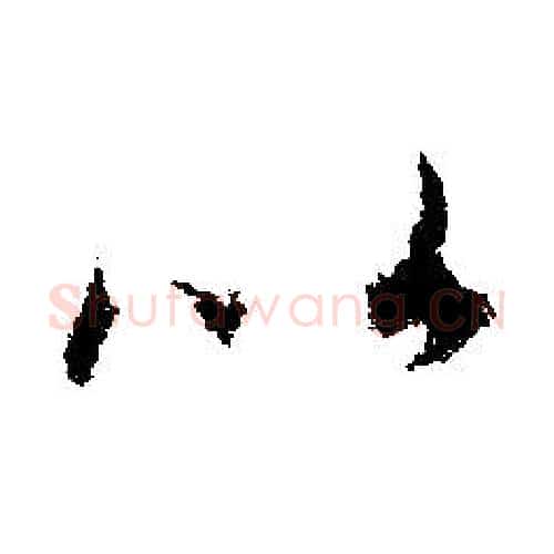 比字文征明毛笔行书写法,摘自文征明毛笔行书作品