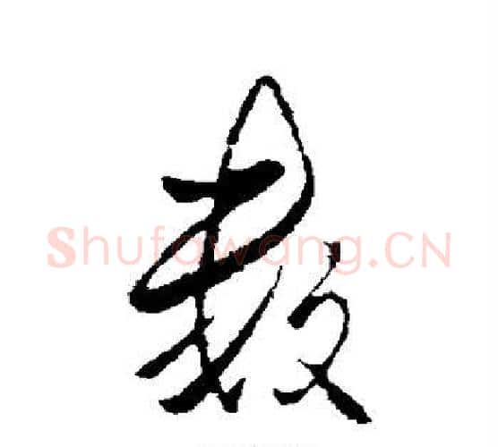 数字李邕毛笔行书书法写法,摘自李邕毛笔行书书法作品