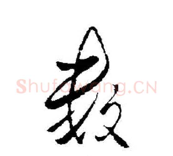 數字李邕毛笔行书书法写法,摘自李邕毛笔行书书法作品