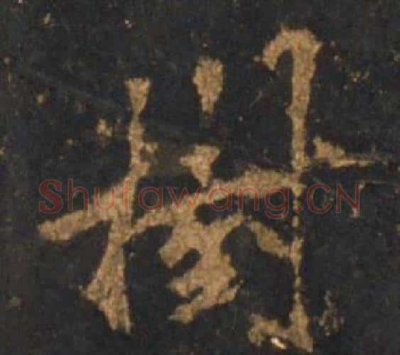 樹字李邕毛笔行书书法写法,摘自宋拓麓山寺碑