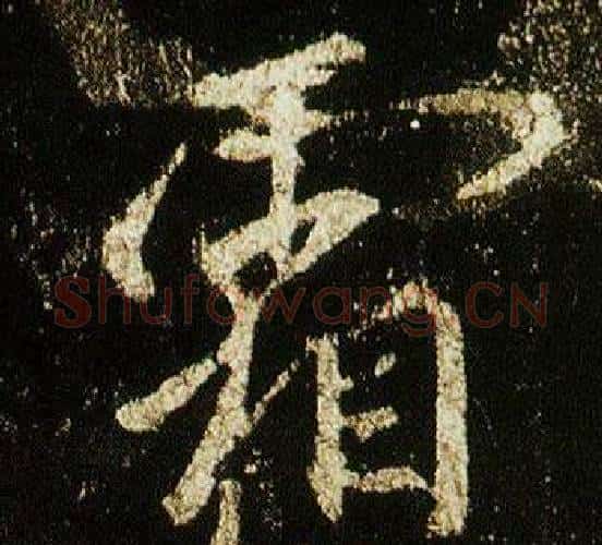霜字李邕毛笔行书书法写法,摘自李思训碑