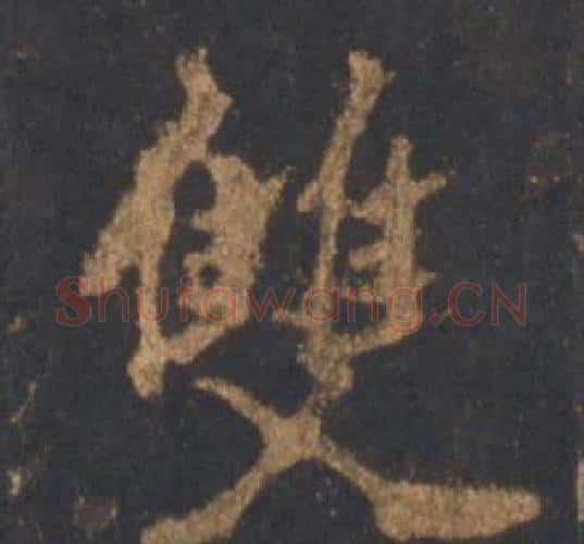 雙字李邕毛笔行书书法写法,摘自宋拓麓山寺碑