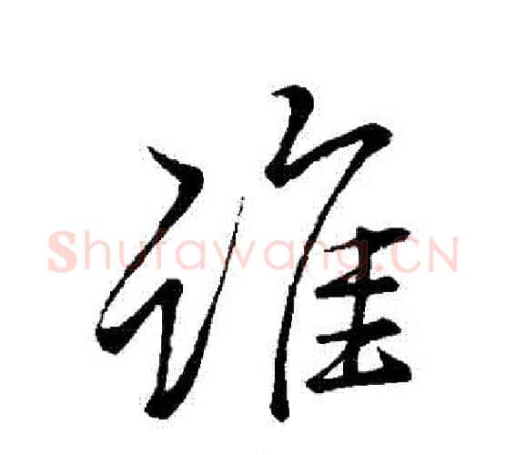 誰字李邕毛笔行书书法写法,摘自李邕毛笔行书书法作品