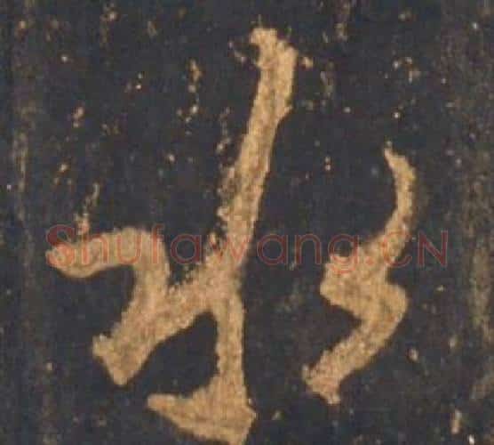 水字李邕毛笔行书书法写法,摘自宋拓麓山寺碑