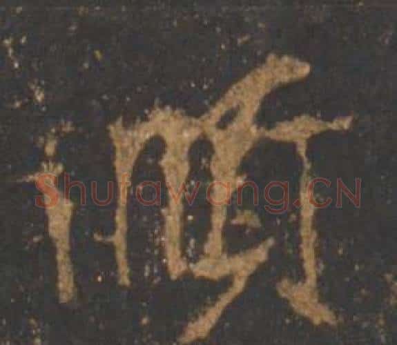 順字李邕毛笔行书书法写法,摘自宋拓麓山寺碑