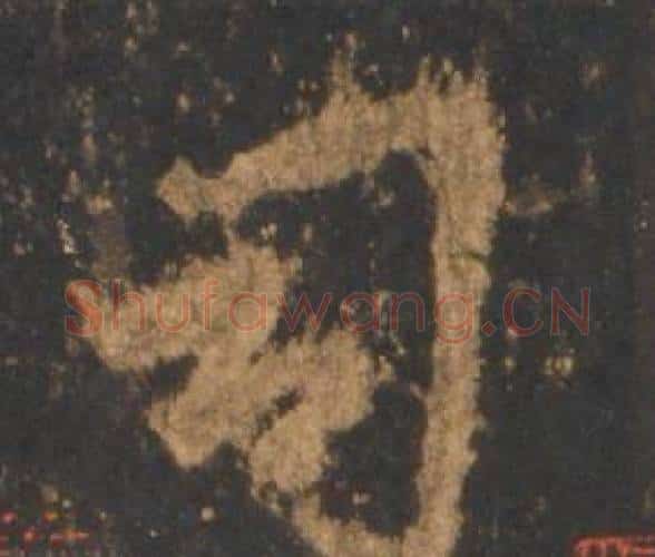 司字李邕毛笔行书书法写法,摘自宋拓麓山寺碑