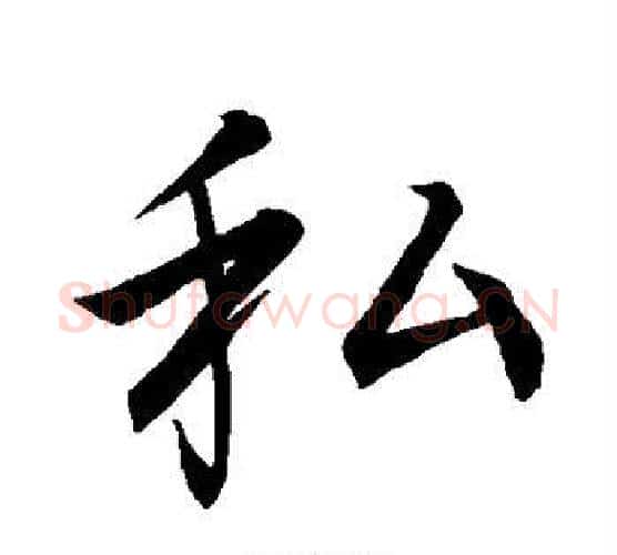 私字李邕毛笔行书书法写法,摘自李邕毛笔行书书法作品