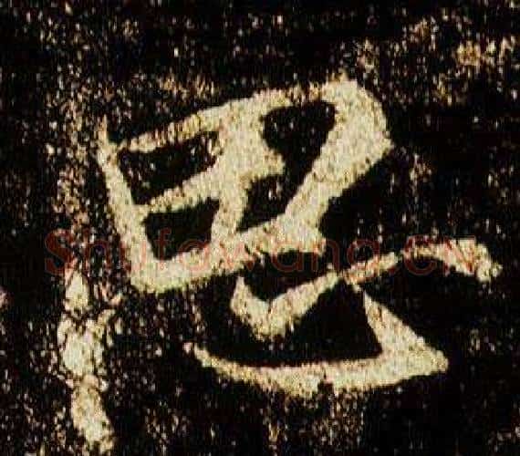 思字李邕毛笔行书书法写法,摘自李思训碑