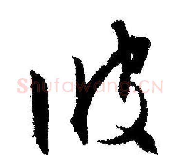 彼字文征明毛笔行书写法,摘自文征明毛笔行书作品