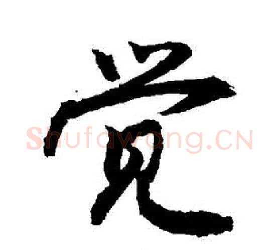 覺字敬世江毛笔行书写法,摘自敬世江毛笔行书作品