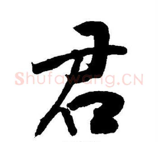 君字敬世江毛笔行书写法,摘自敬世江毛笔行书作品