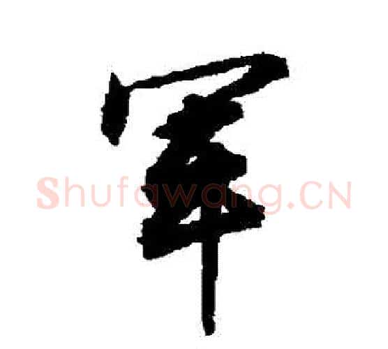 軍字敬世江毛笔行书写法,摘自敬世江毛笔行书作品