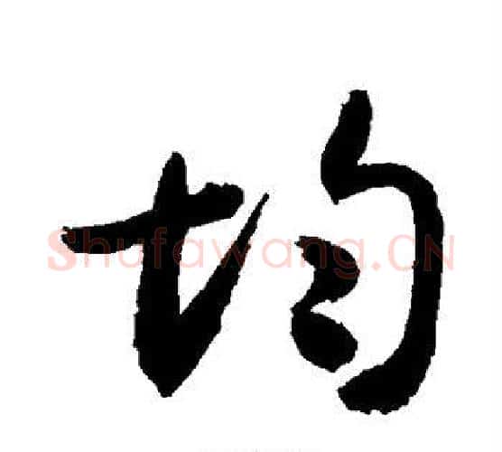 均字敬世江毛笔行书写法,摘自敬世江毛笔行书作品