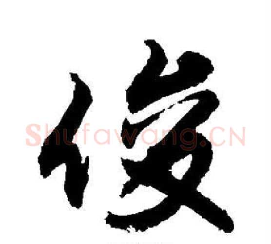 俊字敬世江毛笔行书写法,摘自敬世江毛笔行书作品