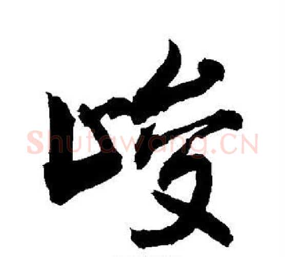 峻字敬世江毛笔行书写法,摘自敬世江毛笔行书作品