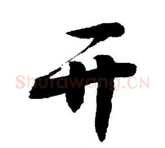 開字敬世江毛笔行书写法,摘自敬世江毛笔行书作品