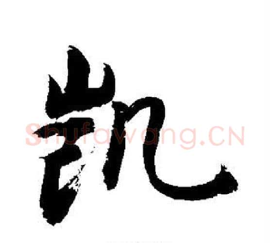 凯字敬世江毛笔行书写法,摘自敬世江毛笔行书作品