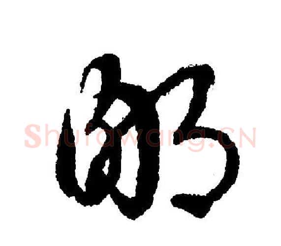 鄙字文征明毛笔行书写法,摘自文征明毛笔行书作品