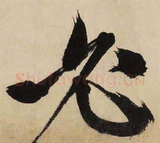必字文征明毛笔行书写法,摘自自作律诗二首卷