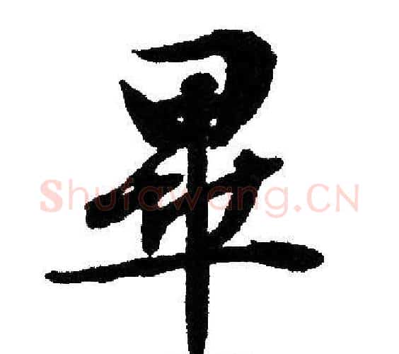 畢字文征明毛笔行书写法,摘自文征明毛笔行书作品