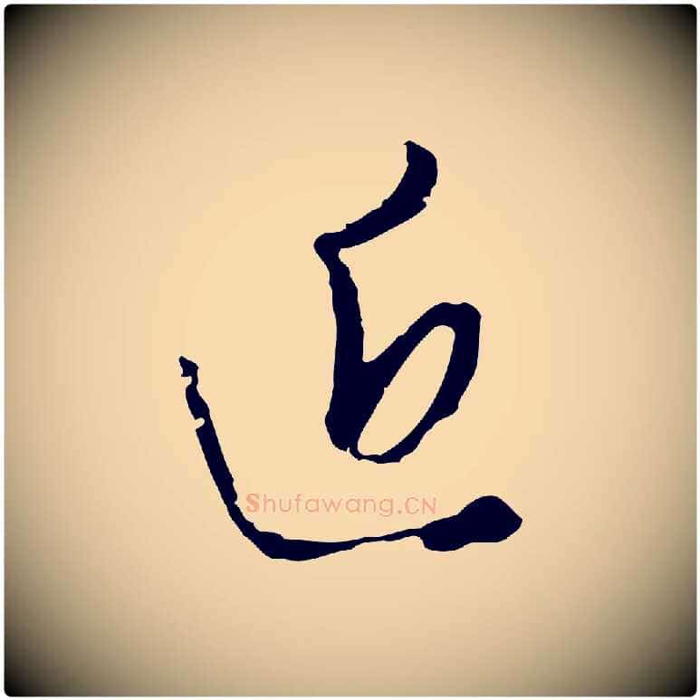 近毛笔行楷写法,摘自明代王孟端复叔训帖