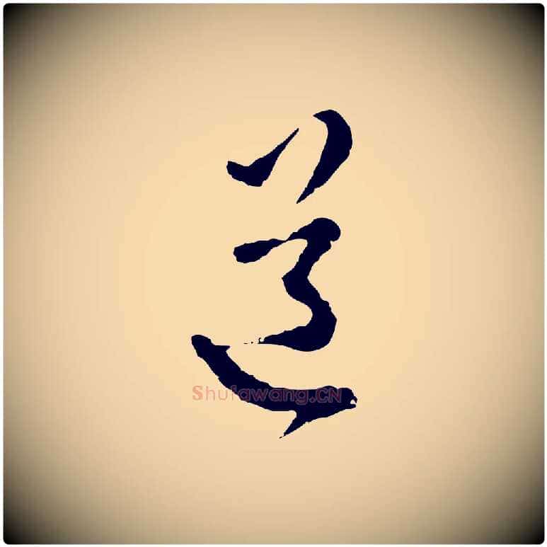 道毛笔行楷写法,摘自明代王孟端复叔训帖