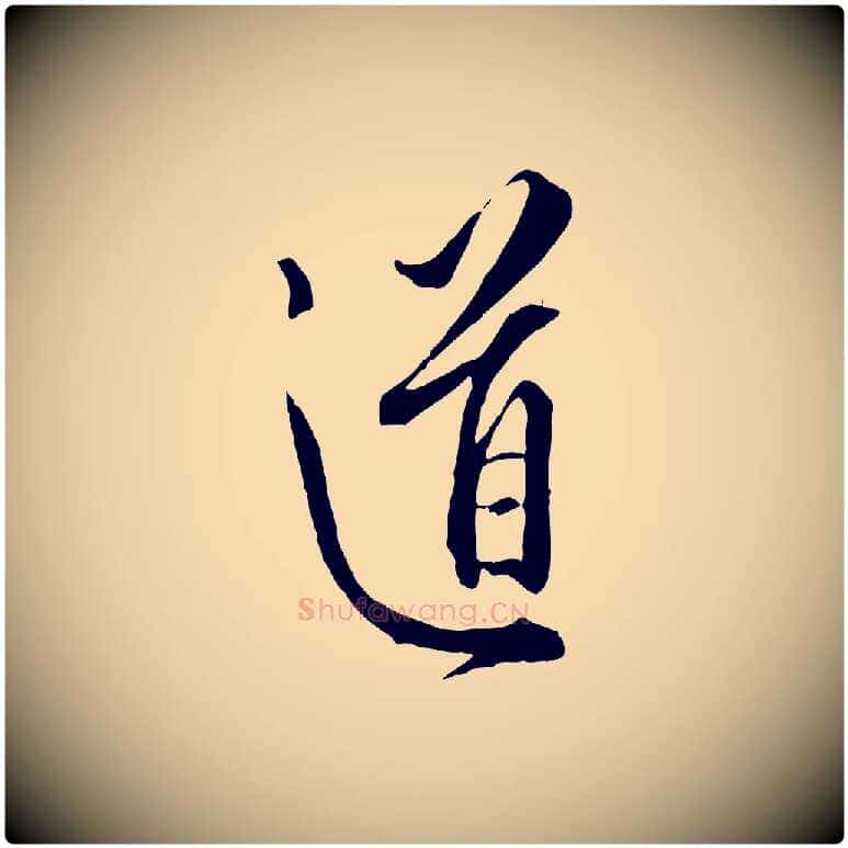 道毛笔行楷写法,摘自明代王孟端复叔训帖