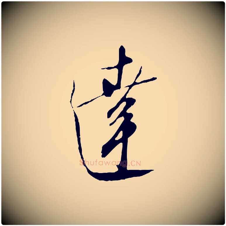 達毛笔行楷写法,摘自明代王孟端复叔训帖