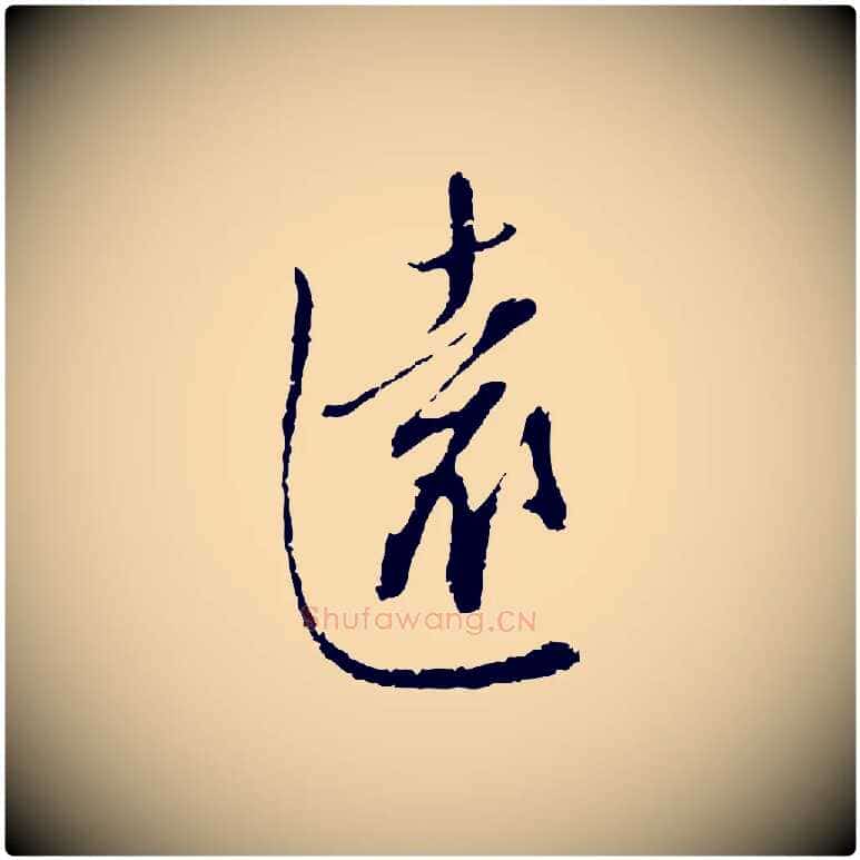 遠毛笔行楷写法,摘自明代王孟端复叔训帖