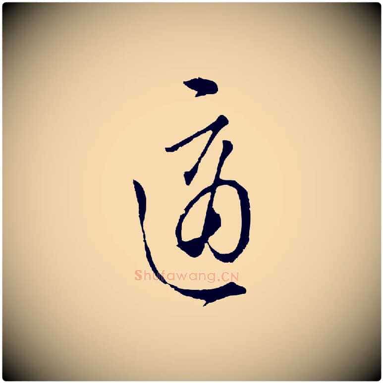適毛笔行楷写法,摘自明代王孟端复叔训帖