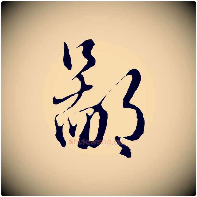 鄙毛笔行楷写法,摘自明代王孟端复叔训帖
