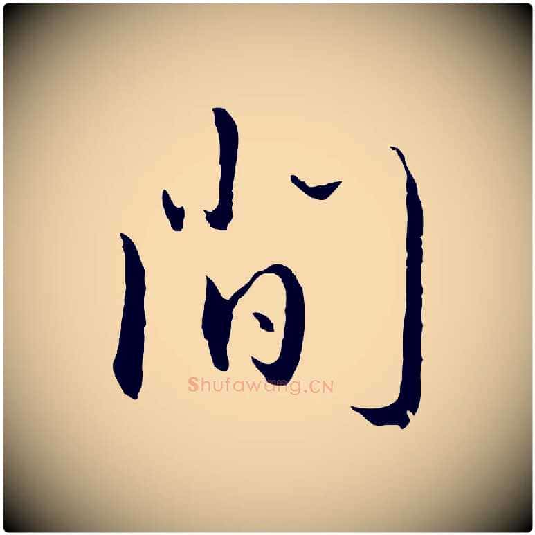 間毛笔行楷写法,摘自明代王孟端复叔训帖