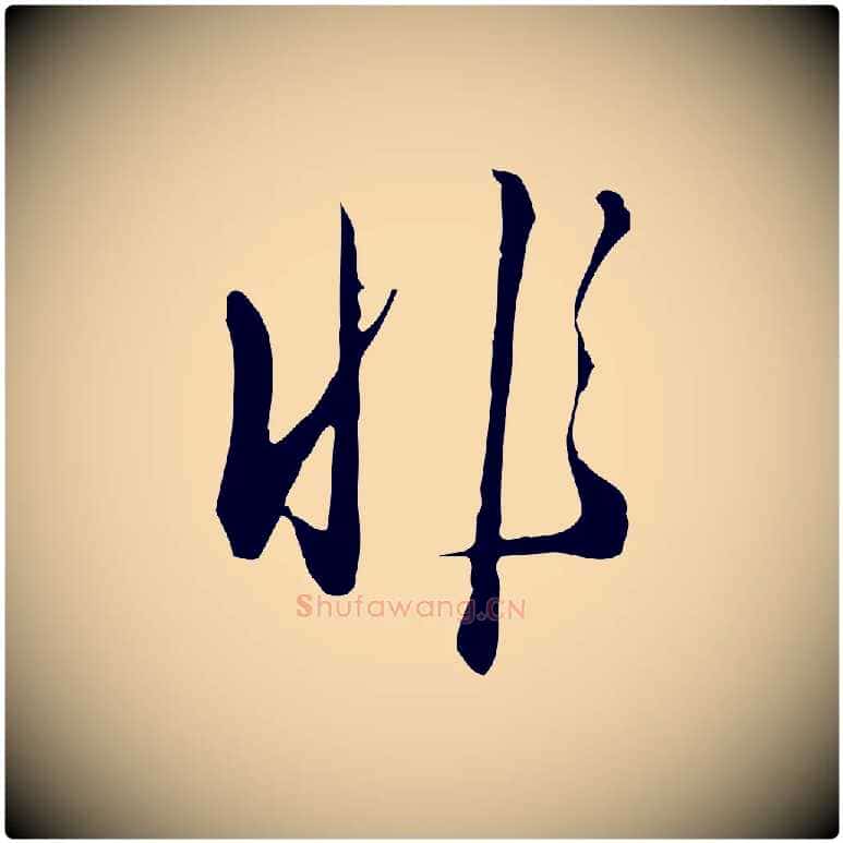 非毛笔行楷写法,摘自明代王孟端复叔训帖