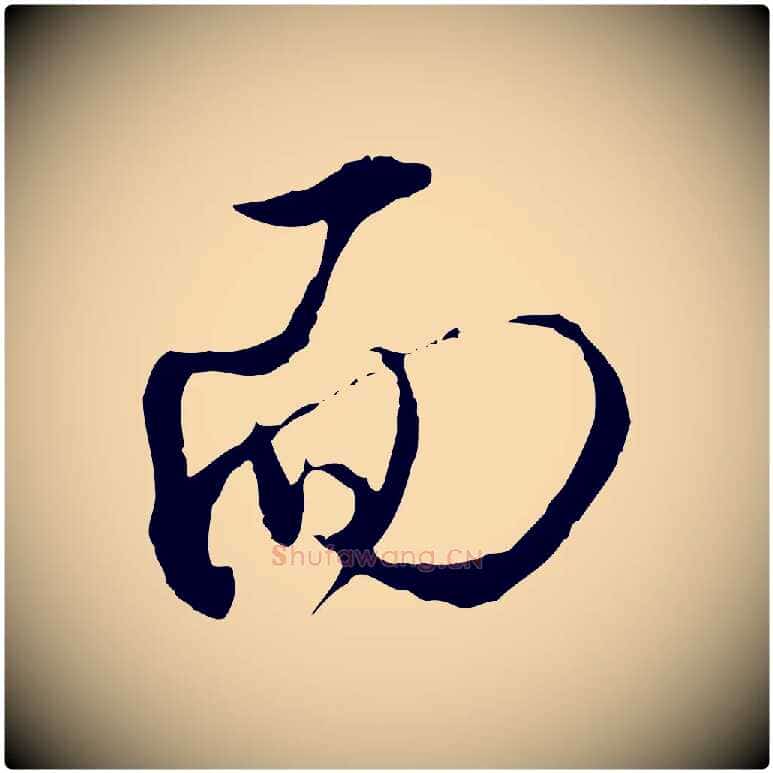 面毛笔行楷写法,摘自明代王孟端复叔训帖
