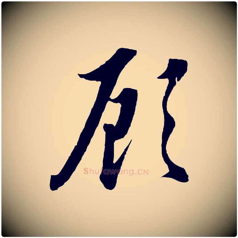 顧毛笔行楷写法,摘自明代王孟端复叔训帖