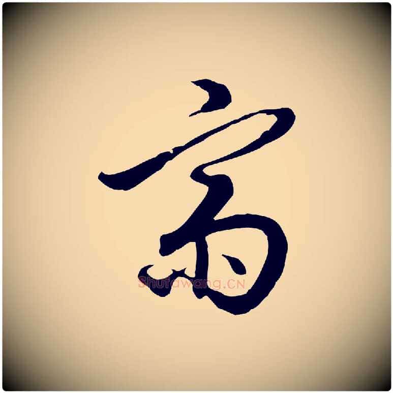 齋毛笔行楷写法,摘自明代王孟端复叔训帖