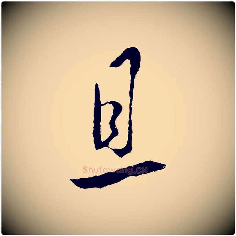 且毛笔行楷写法,摘自明代王守仁与日仁帖