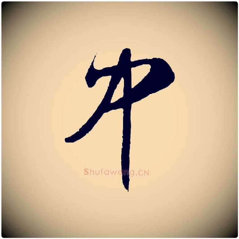 中毛笔行楷写法,摘自明代王守仁与日仁帖