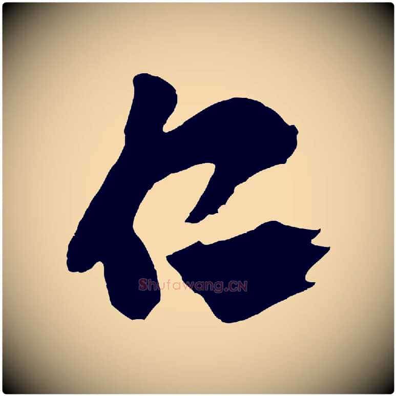 仁毛笔行楷写法,摘自明代王守仁与日仁帖