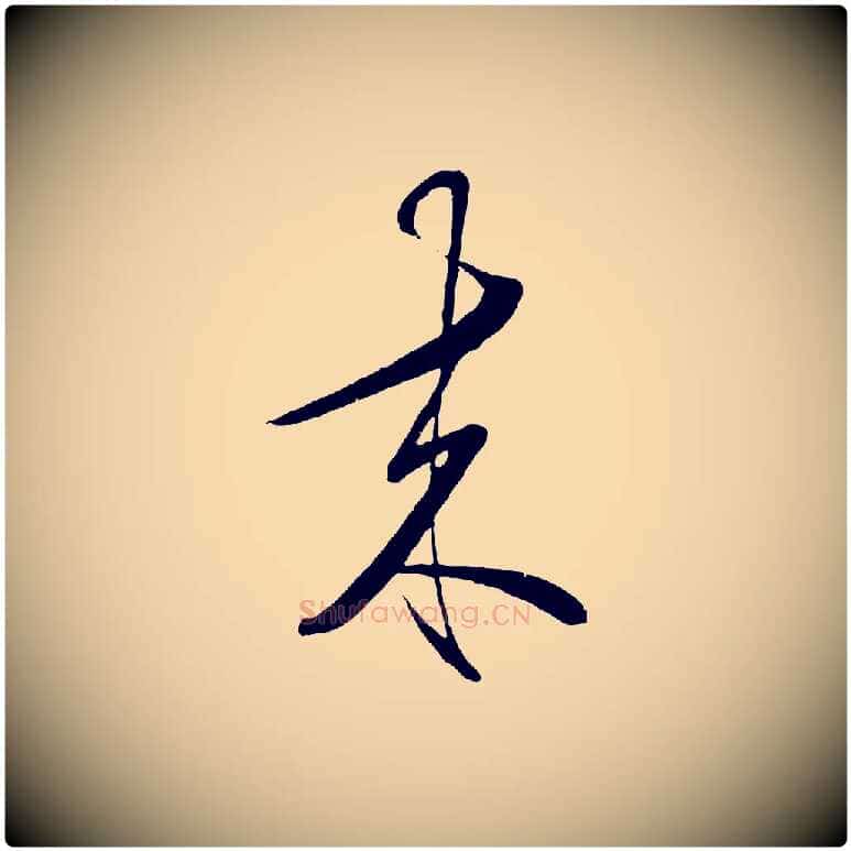來毛笔行楷写法,摘自明代王守仁与日仁帖