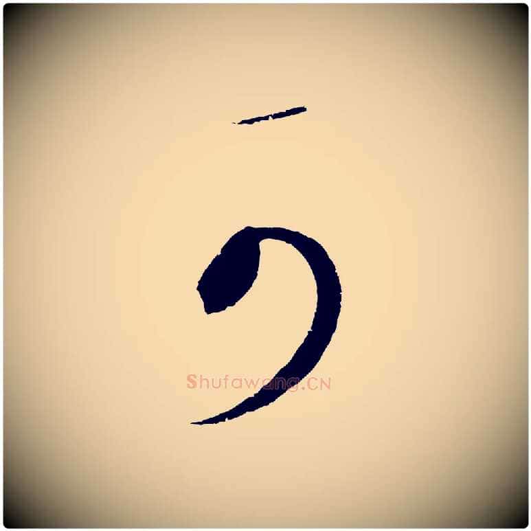 可毛笔行楷写法,摘自明代王守仁与日仁帖