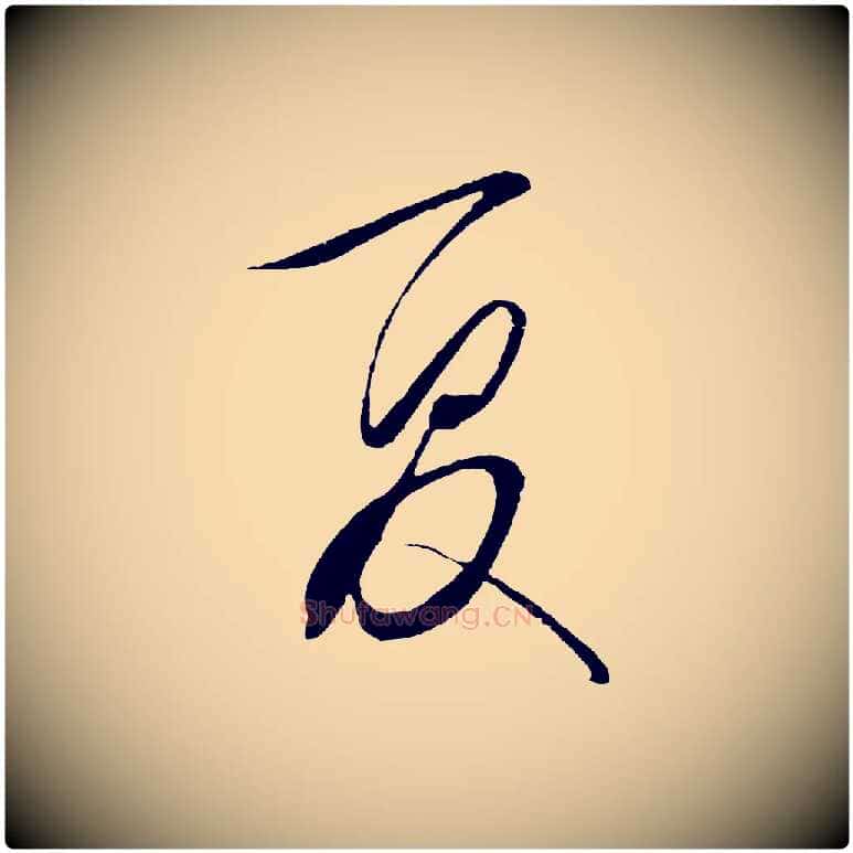 夏毛笔行楷写法,摘自明代王守仁与日仁帖