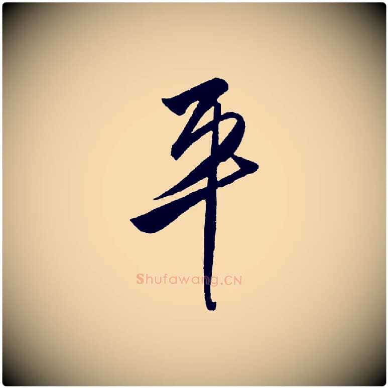平毛笔行楷写法,摘自明代王守仁与日仁帖